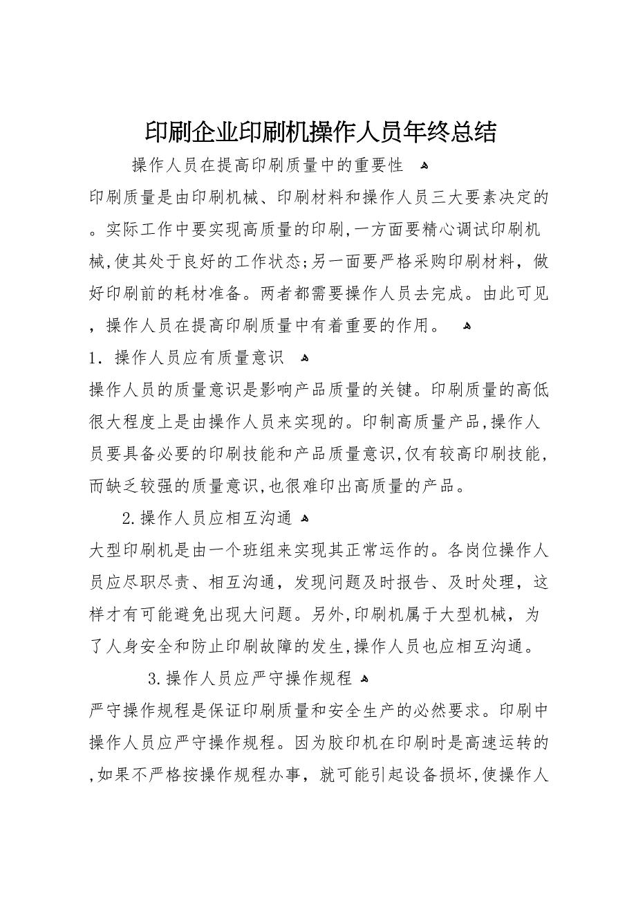 印刷企业印刷机操作人员年终总结_第1页