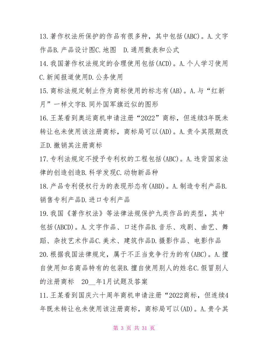 国开(中央电大)法学本科《知识产权法》十年期末考试多项选择题题库_第3页