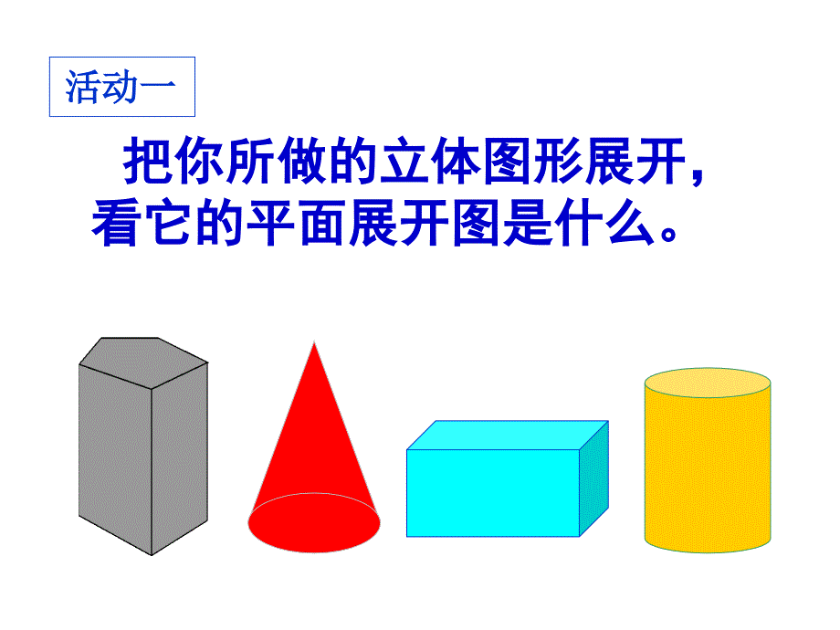 立体图形的展开PPT课件_第3页