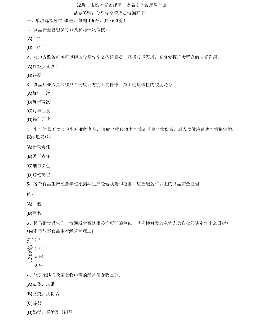 食品安全管理员题目(五)_第1页