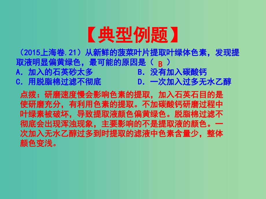 高中生物 专题5.5 能量之源-光与光合作用 捕获光能的色素和结构课件 新人教版必修1.ppt_第4页