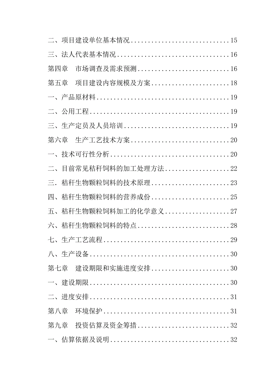 农业综合开发产业化经营玉米秸秆综合加工循环利用项目建设可行性研究报告.doc_第2页