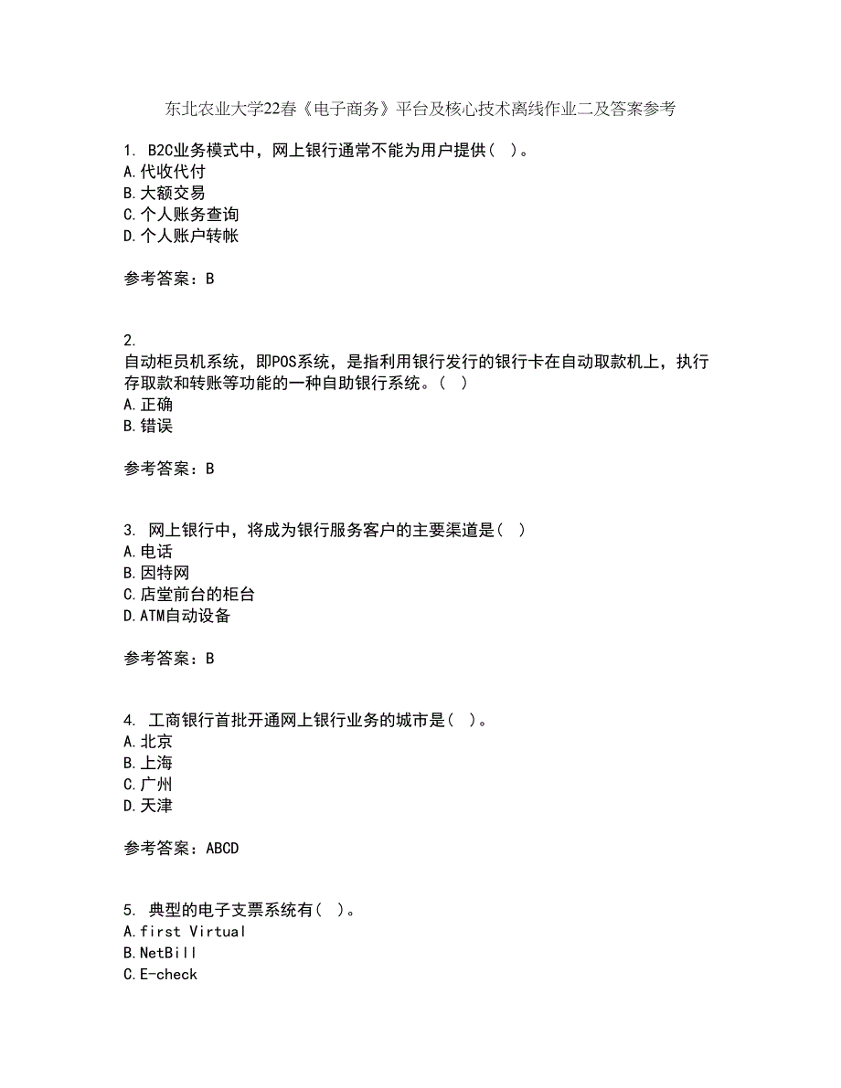 东北农业大学22春《电子商务》平台及核心技术离线作业二及答案参考94_第1页