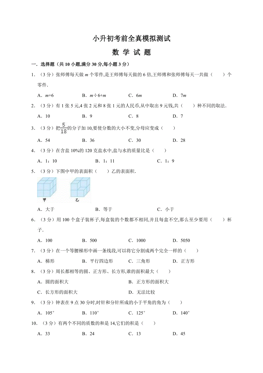 数学小升初模拟卷（含答案解析）_第1页