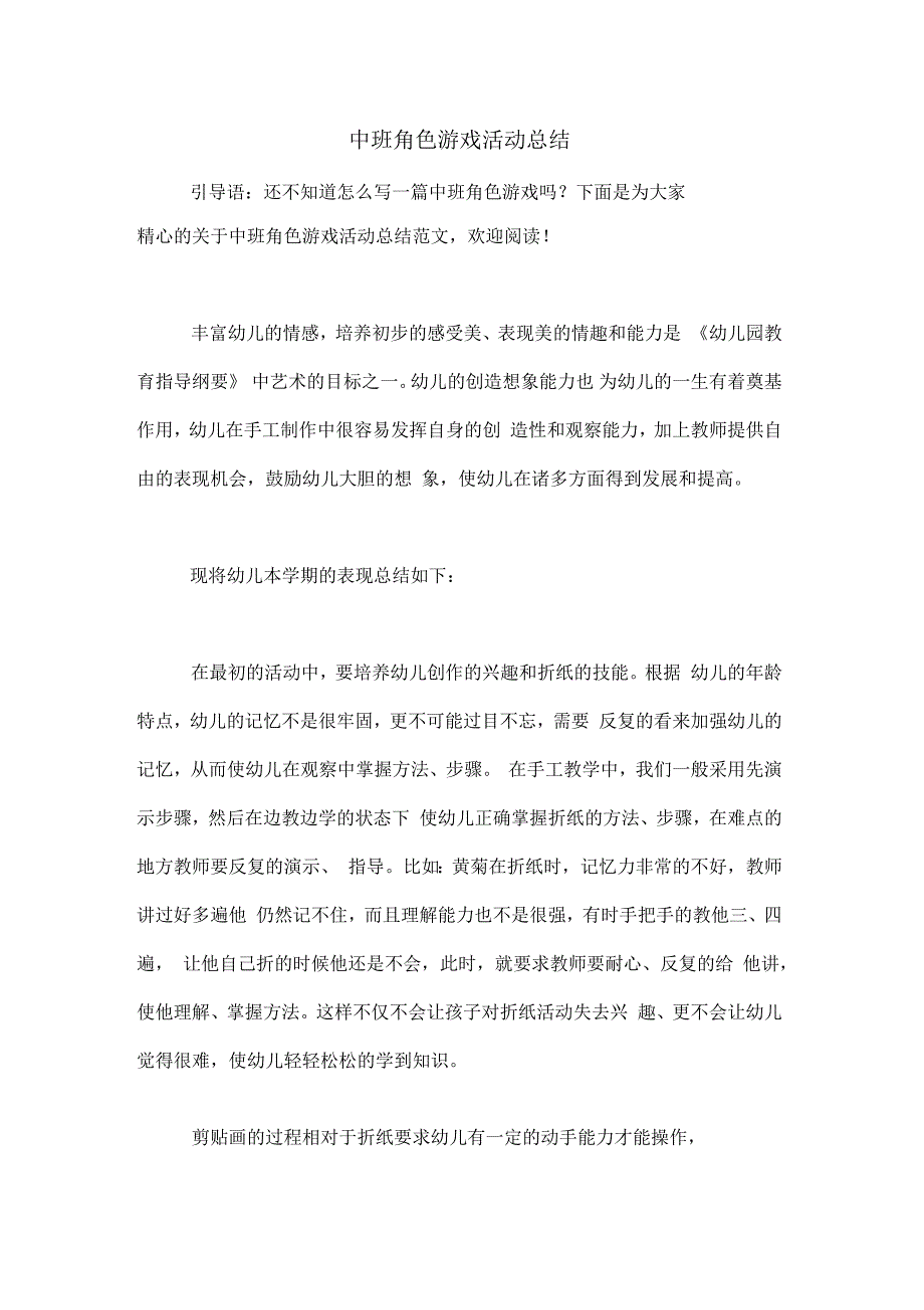 中班角色游戏活动总结_第1页