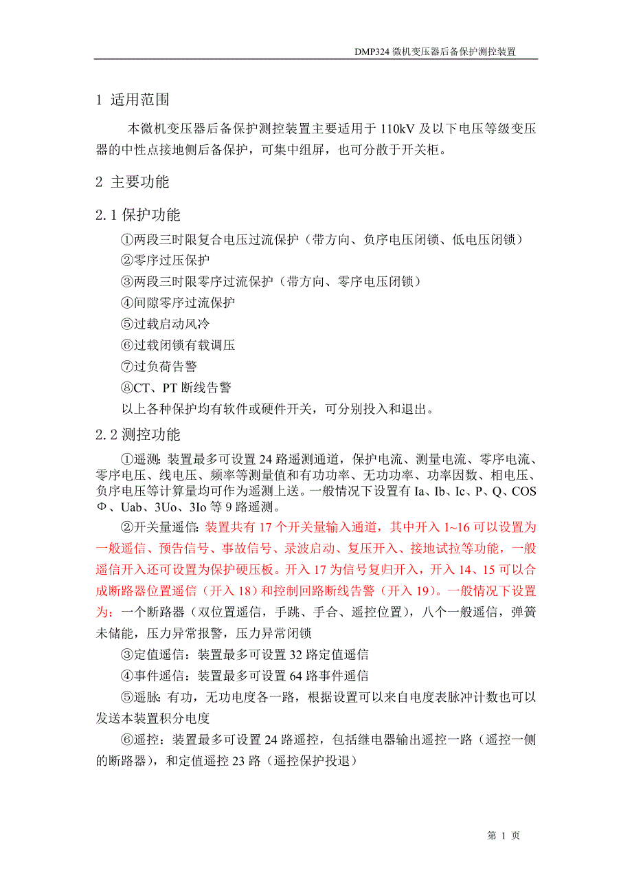 DMP324微机变压器后备保护测控装置_第1页