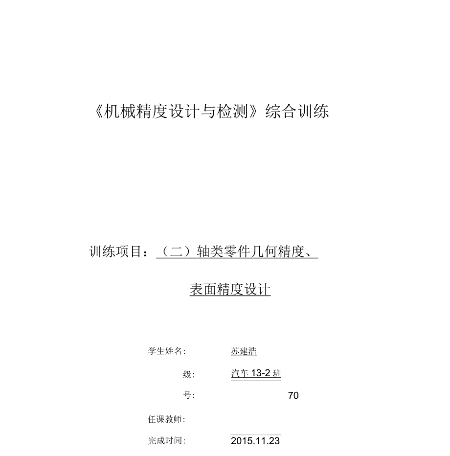 轴类零件精度设计_第1页