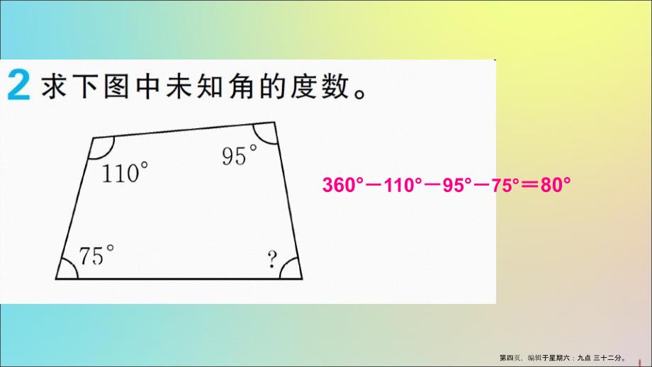 四年级数学下册第5单元三角形第5课时多边形的内角和基础练习和能力闯关作业课件新人教版_第4页