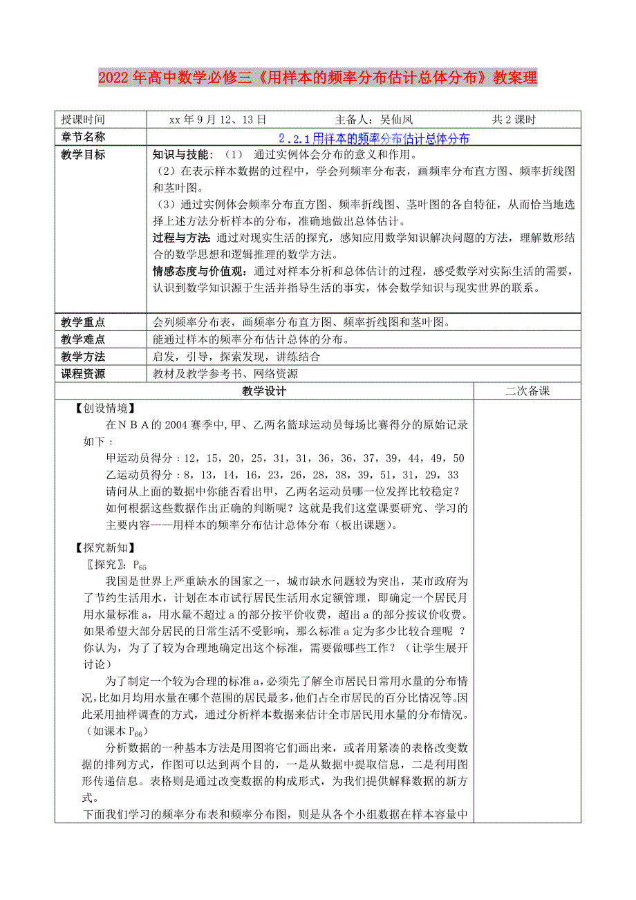 2022年高中数学必修三《用样本的频率分布估计总体分布》教案理_第1页