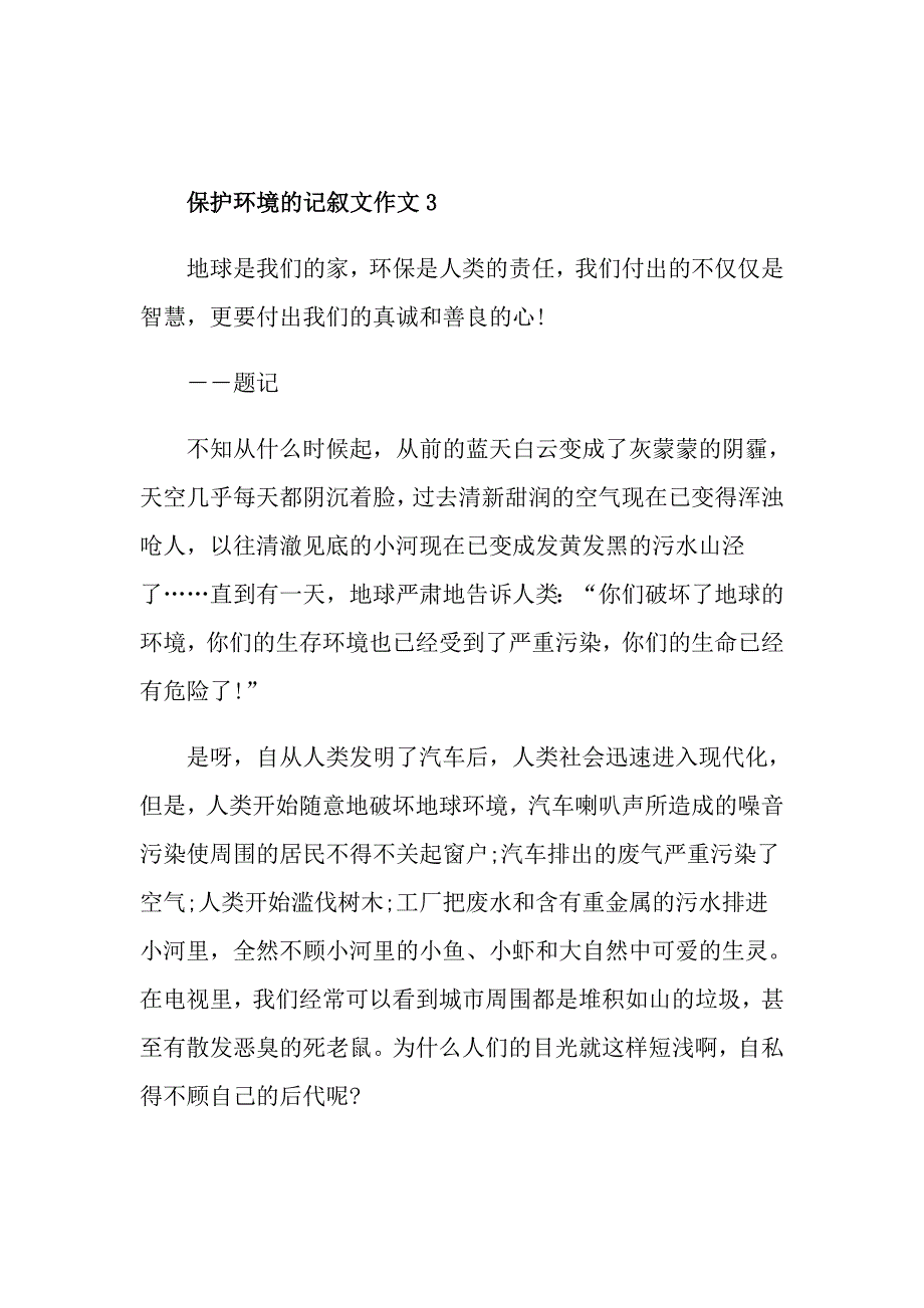 保护环境的记叙文作文_第4页