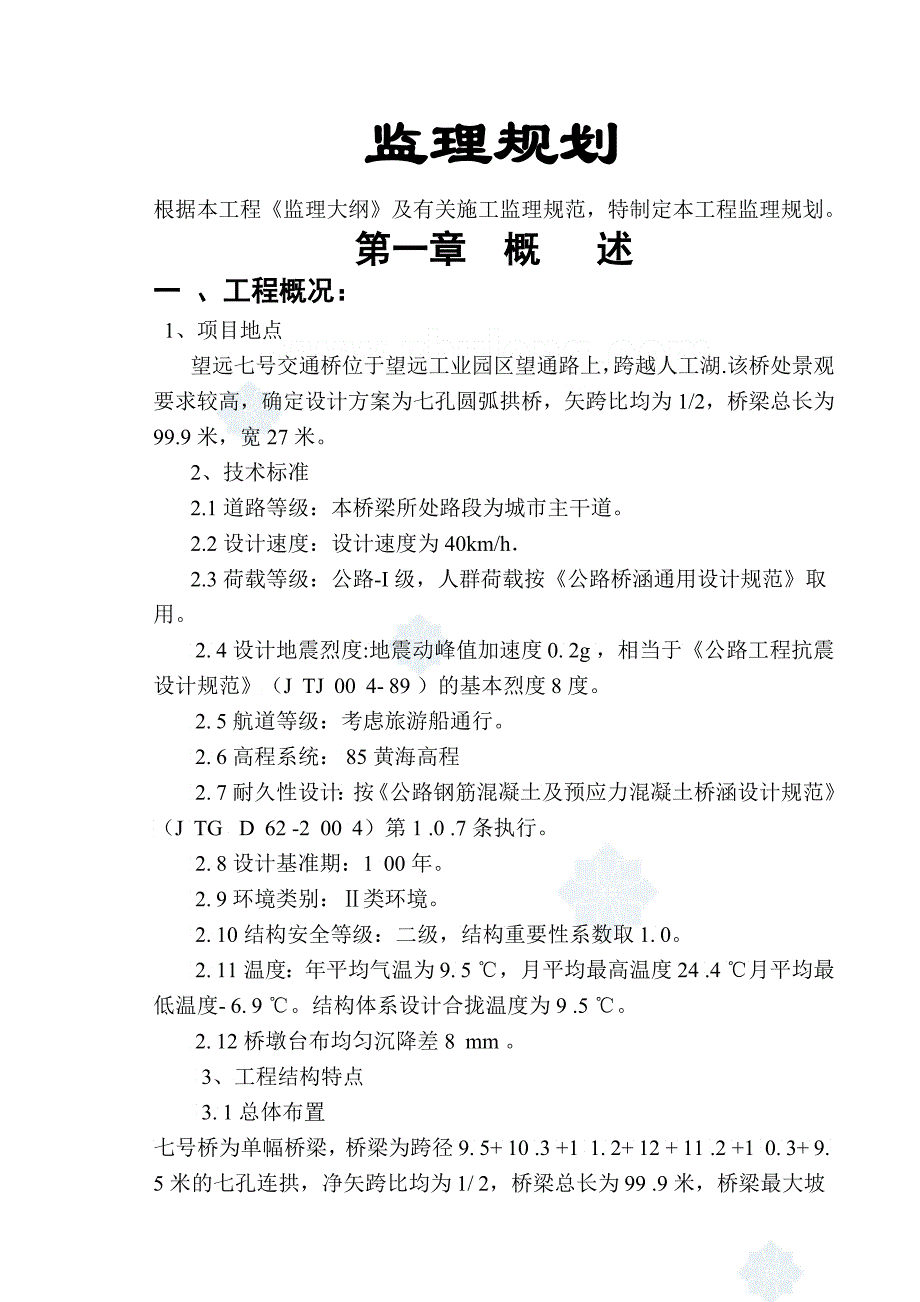 某交通桥工程监理规划_第1页