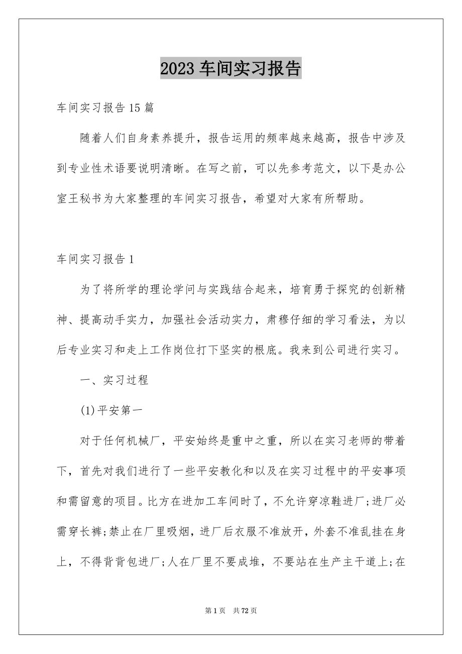 2023年车间实习报告15范文.docx