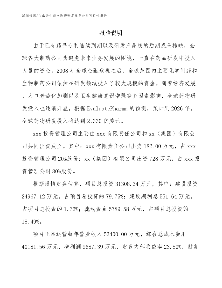 延边关于成立医药研发服务公司可行性报告_第2页