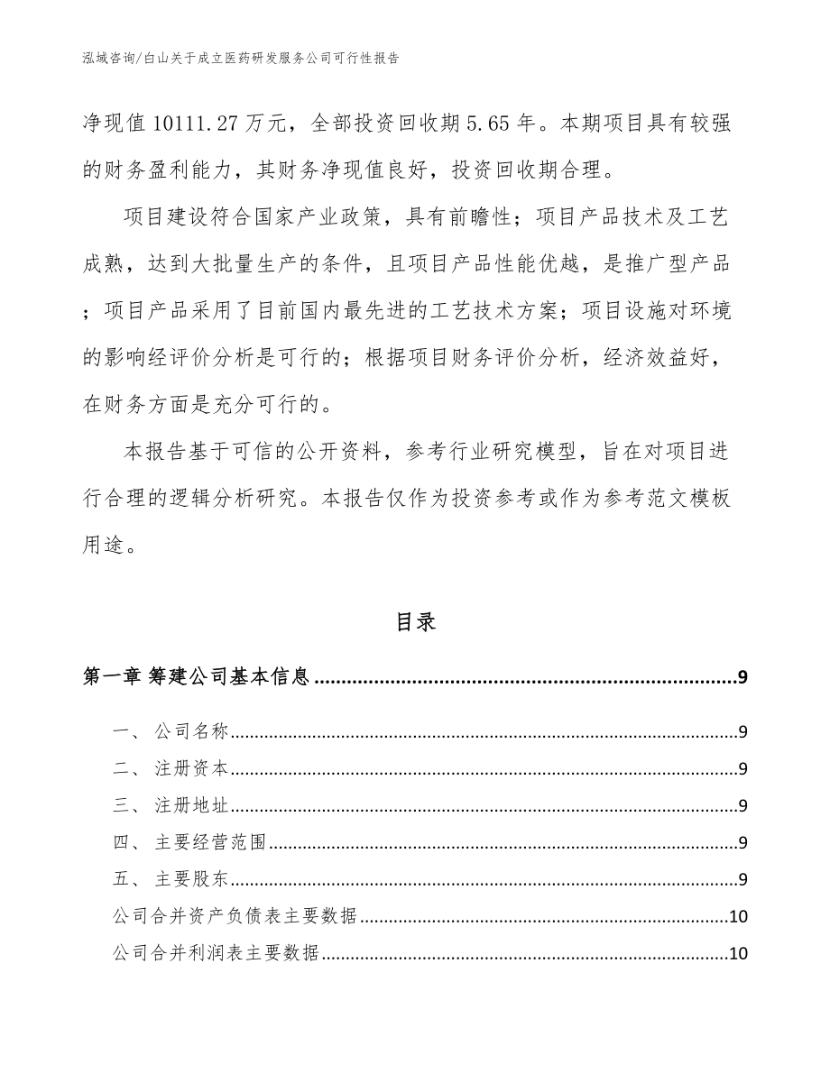 延边关于成立医药研发服务公司可行性报告_第3页