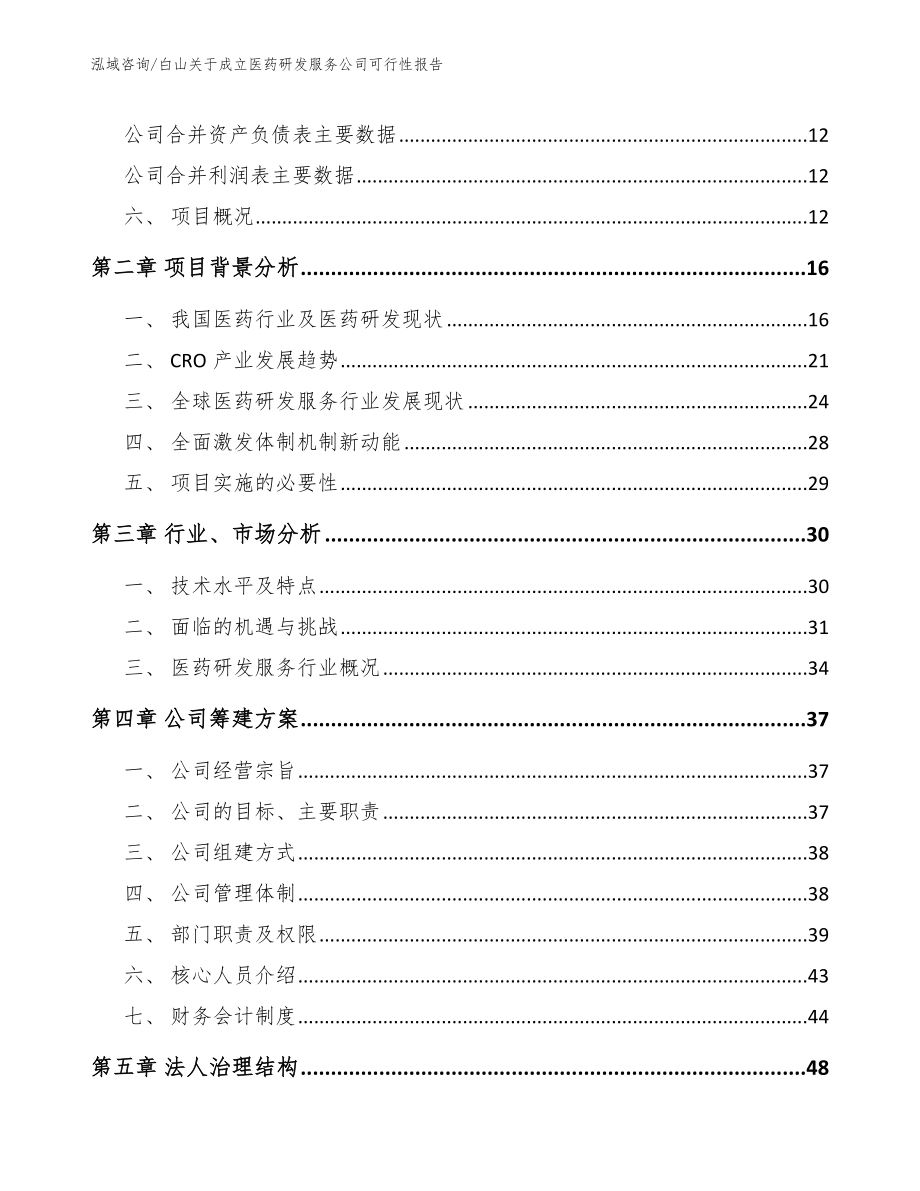 延边关于成立医药研发服务公司可行性报告_第4页