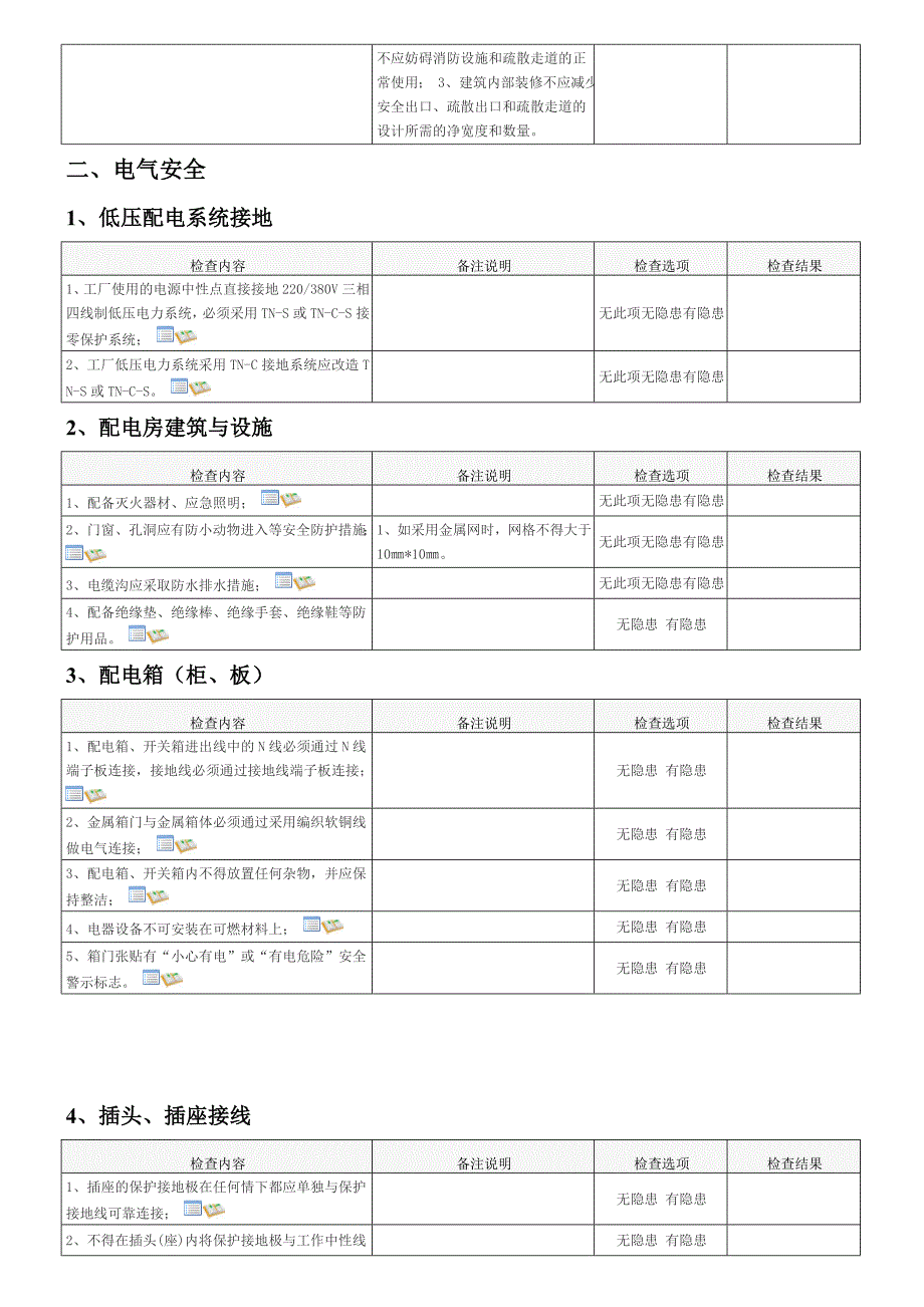 安全隐患自查表.doc_第4页