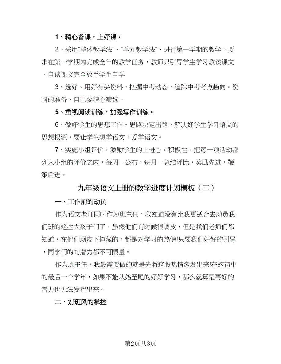 九年级语文上册的教学进度计划模板（3篇）.doc_第2页