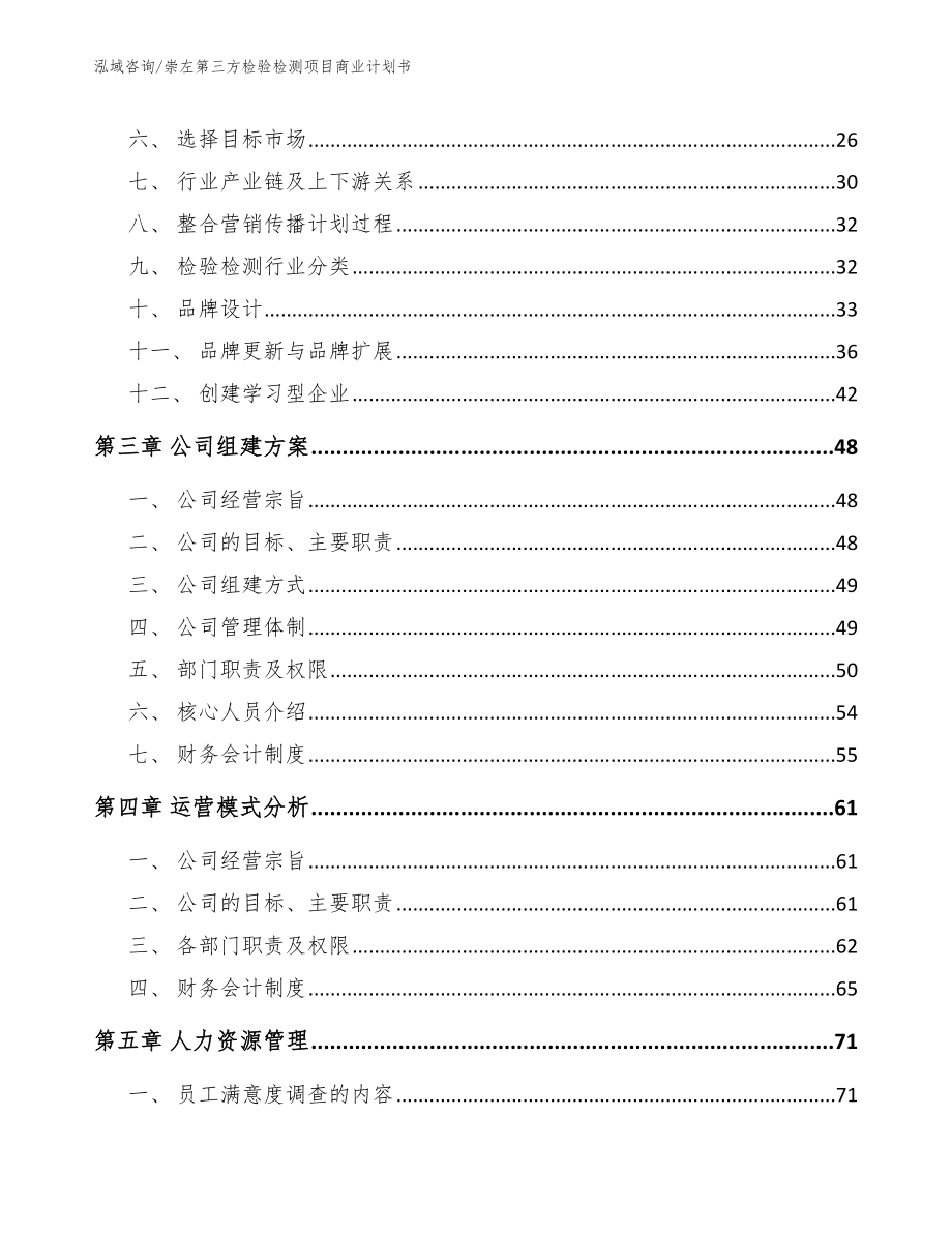 崇左第三方检验检测项目商业计划书【模板范本】_第4页