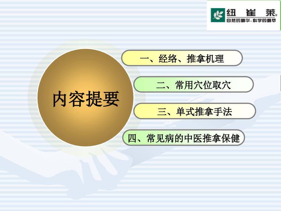 最新：常见病穴位推拿及营养保健文档资料_第1页