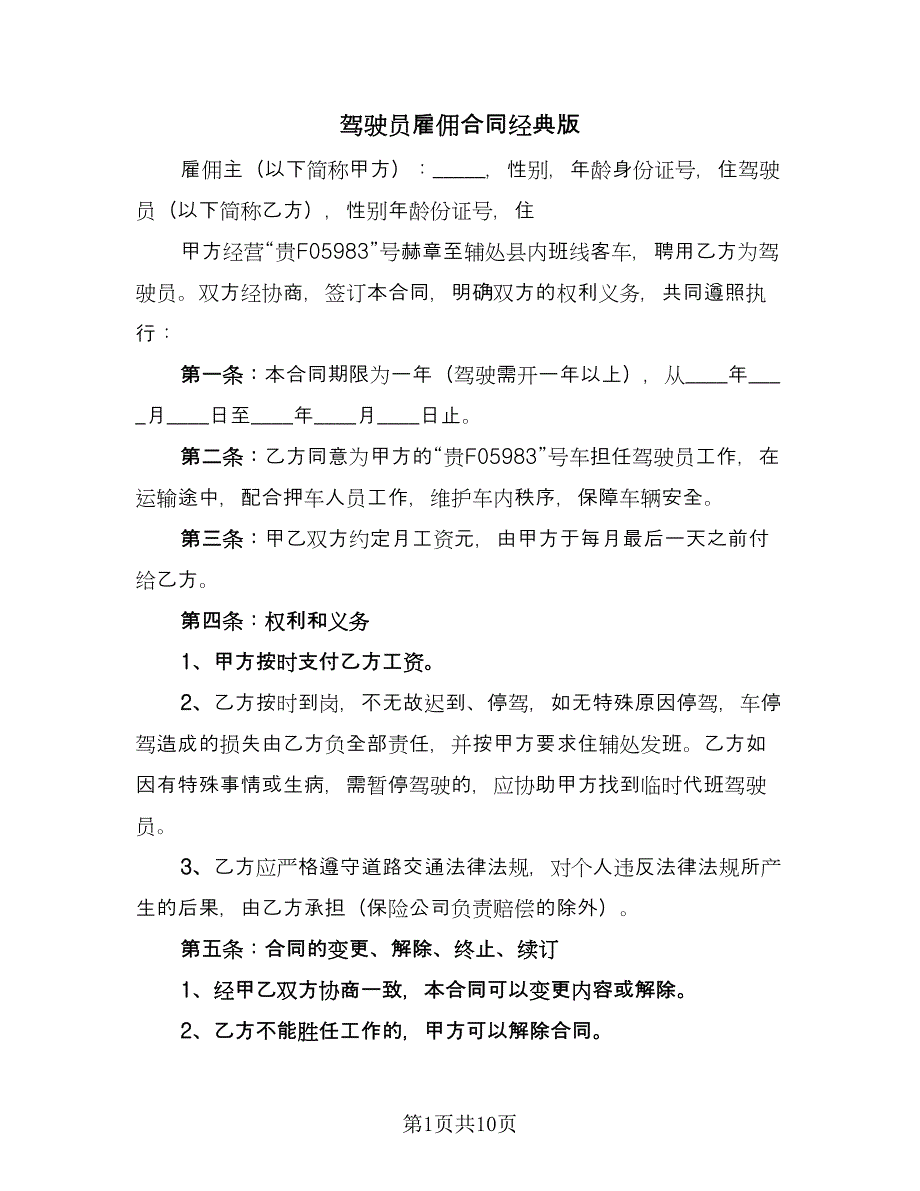 驾驶员雇佣合同经典版（5篇）.doc_第1页