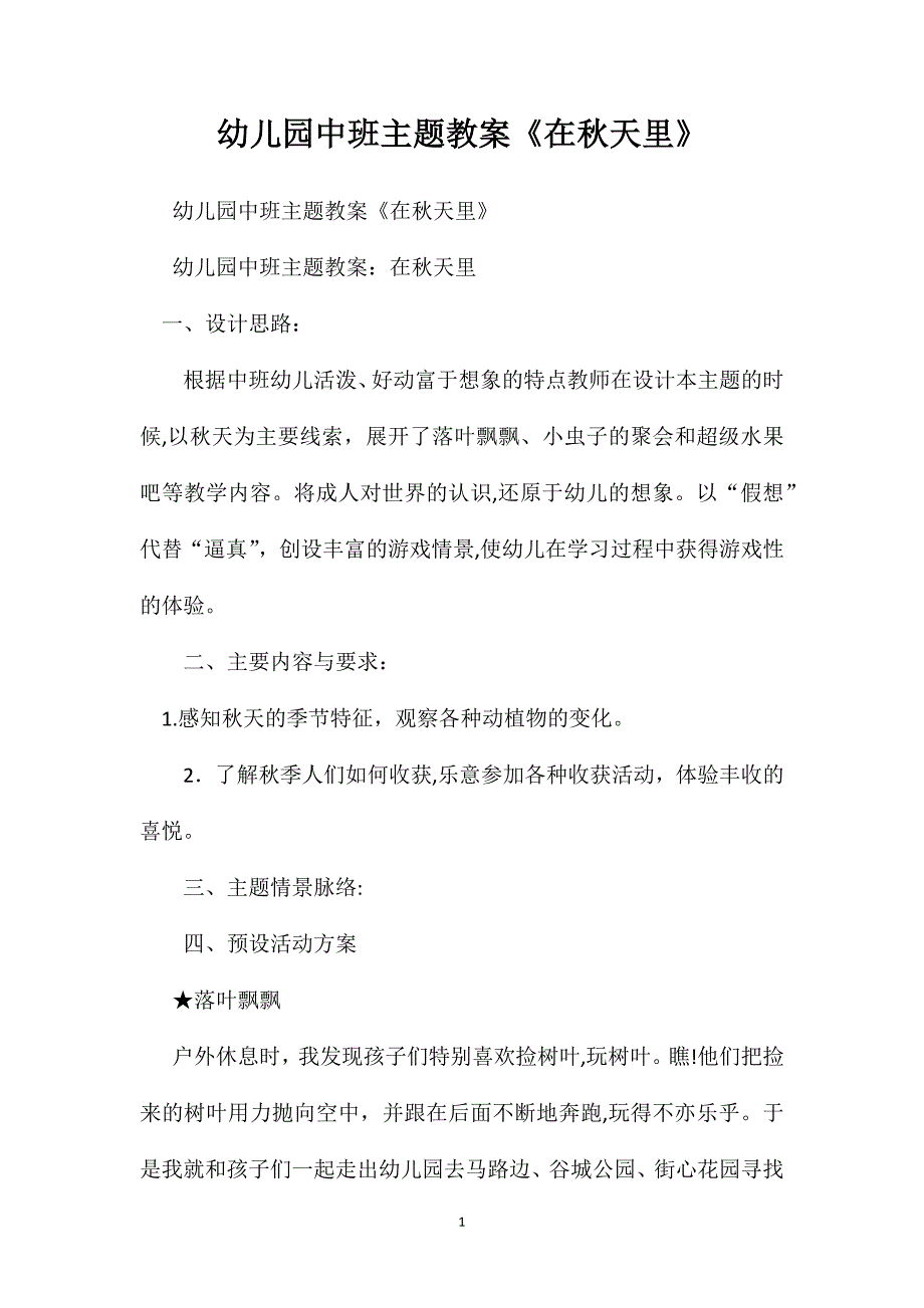 幼儿园中班主题教案在秋天里_第1页