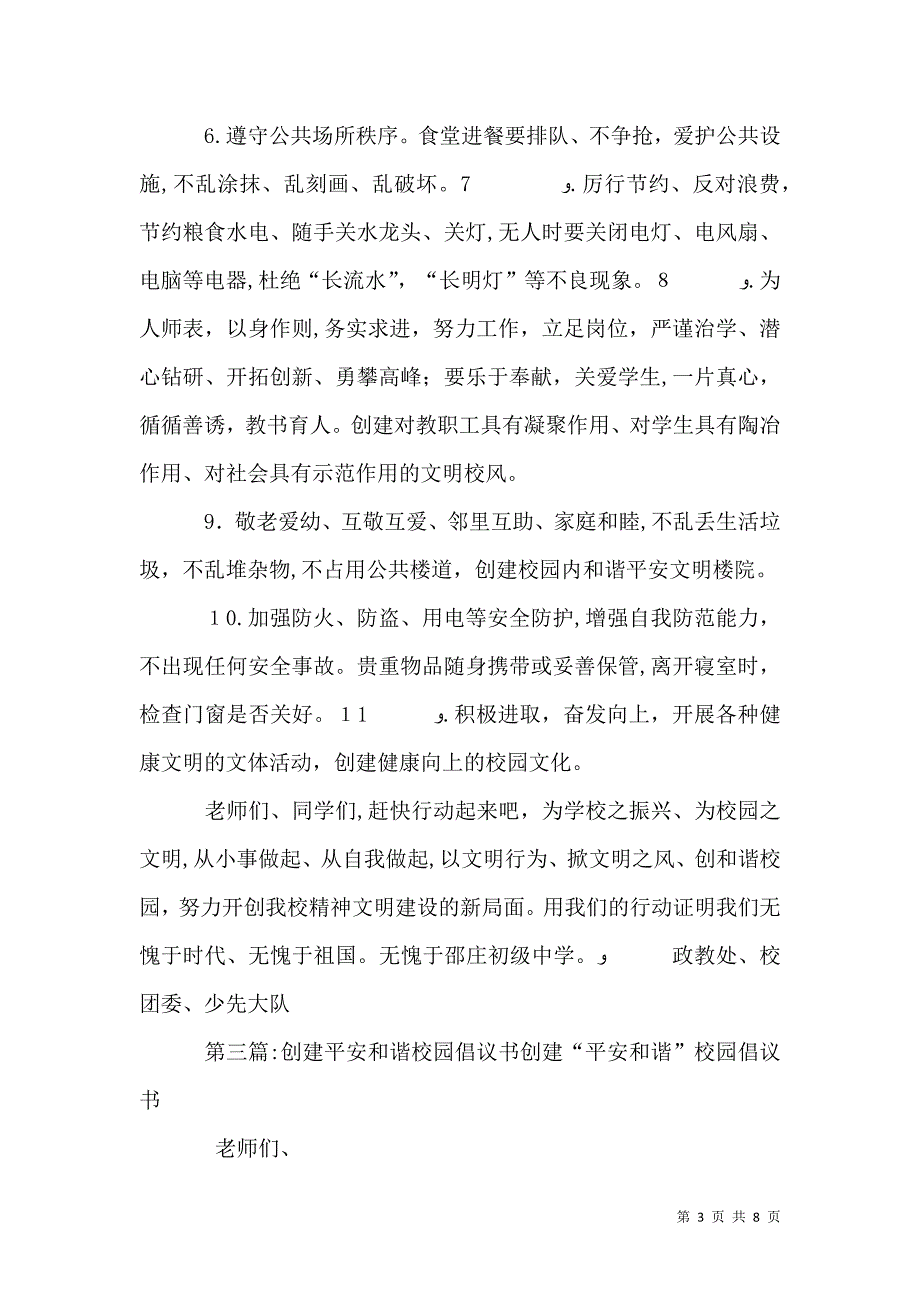 创建和谐平安校园倡议书_第3页