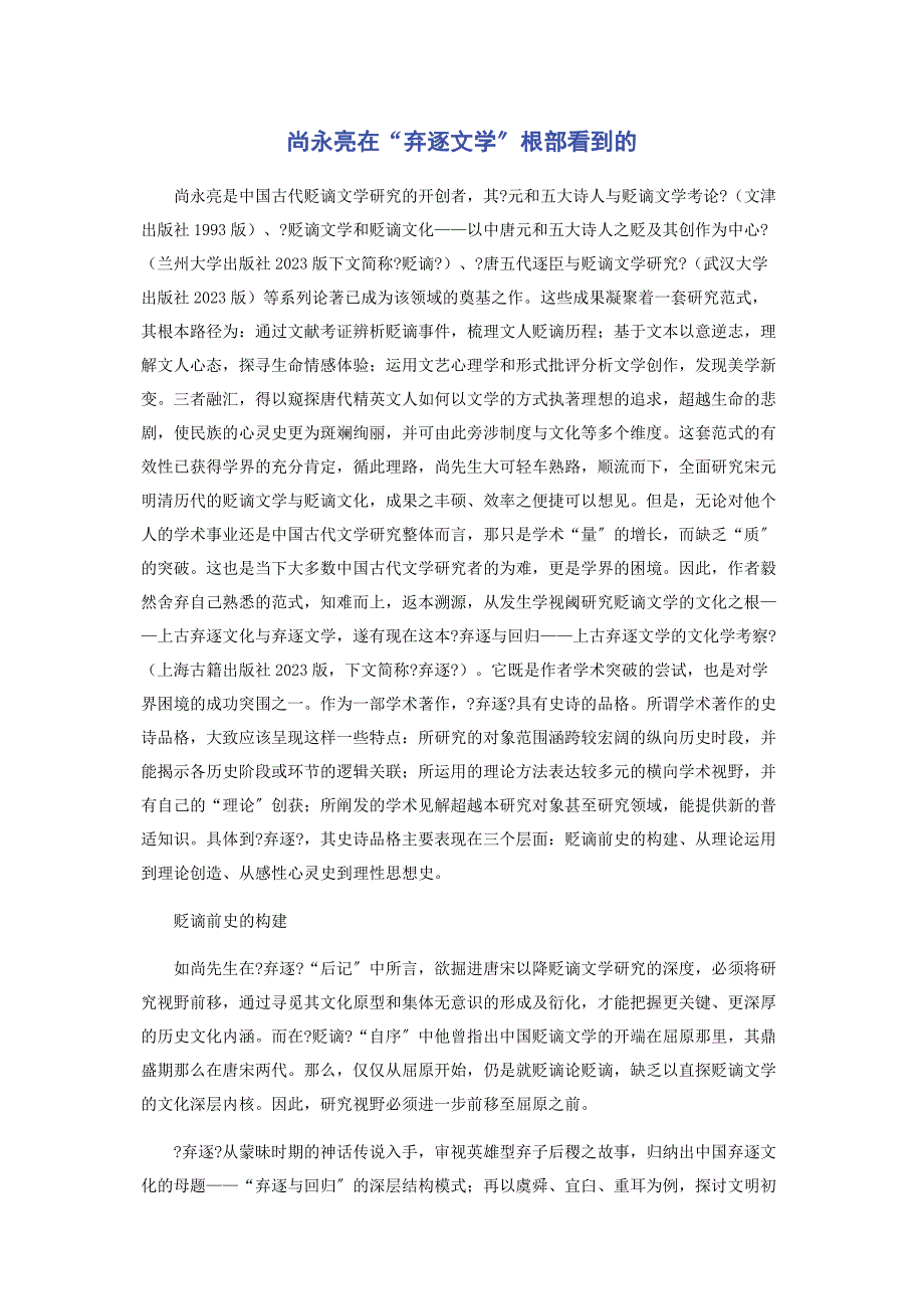 2023年尚永亮在“弃逐文学”根部看到的.docx_第1页