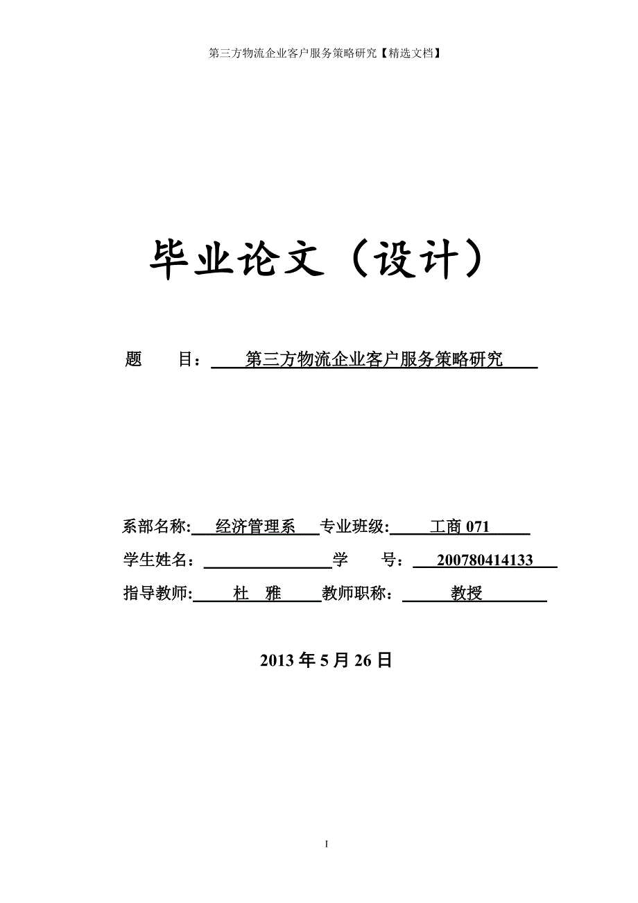 第三方物流企业客户服务策略研究【精选文档】_第1页