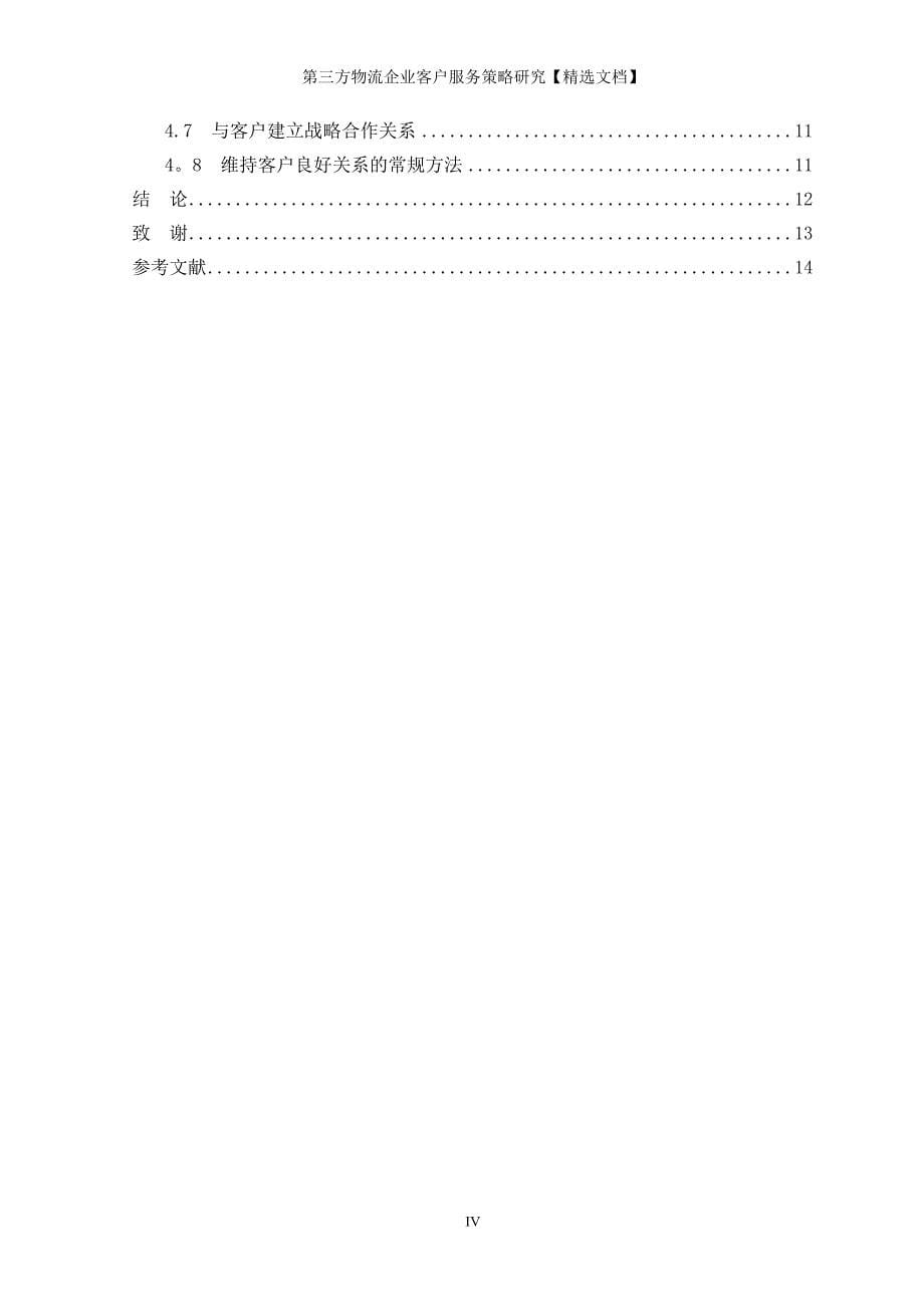 第三方物流企业客户服务策略研究【精选文档】_第5页