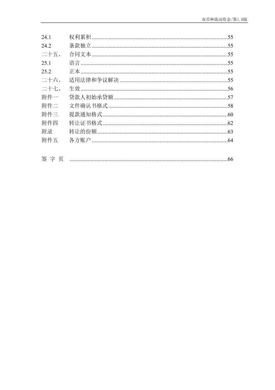 中国银行业协会银团贷款双币种流动资金合同示范文本_第5页