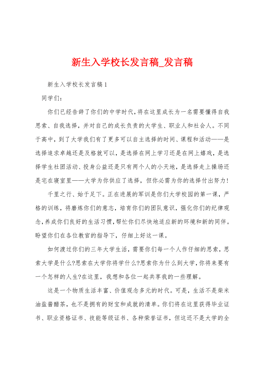 新生入学校长发言稿.docx_第1页