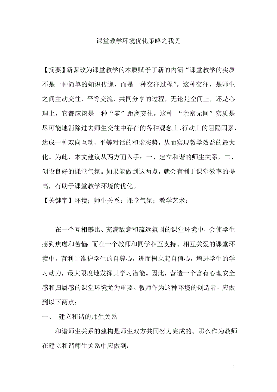 课堂教学环境优化策略之我见_第1页