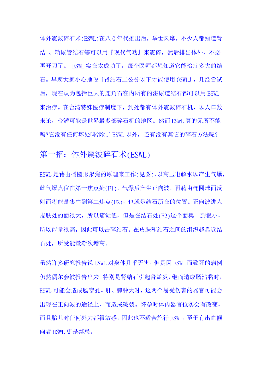 多种碎石术介绍.doc_第1页