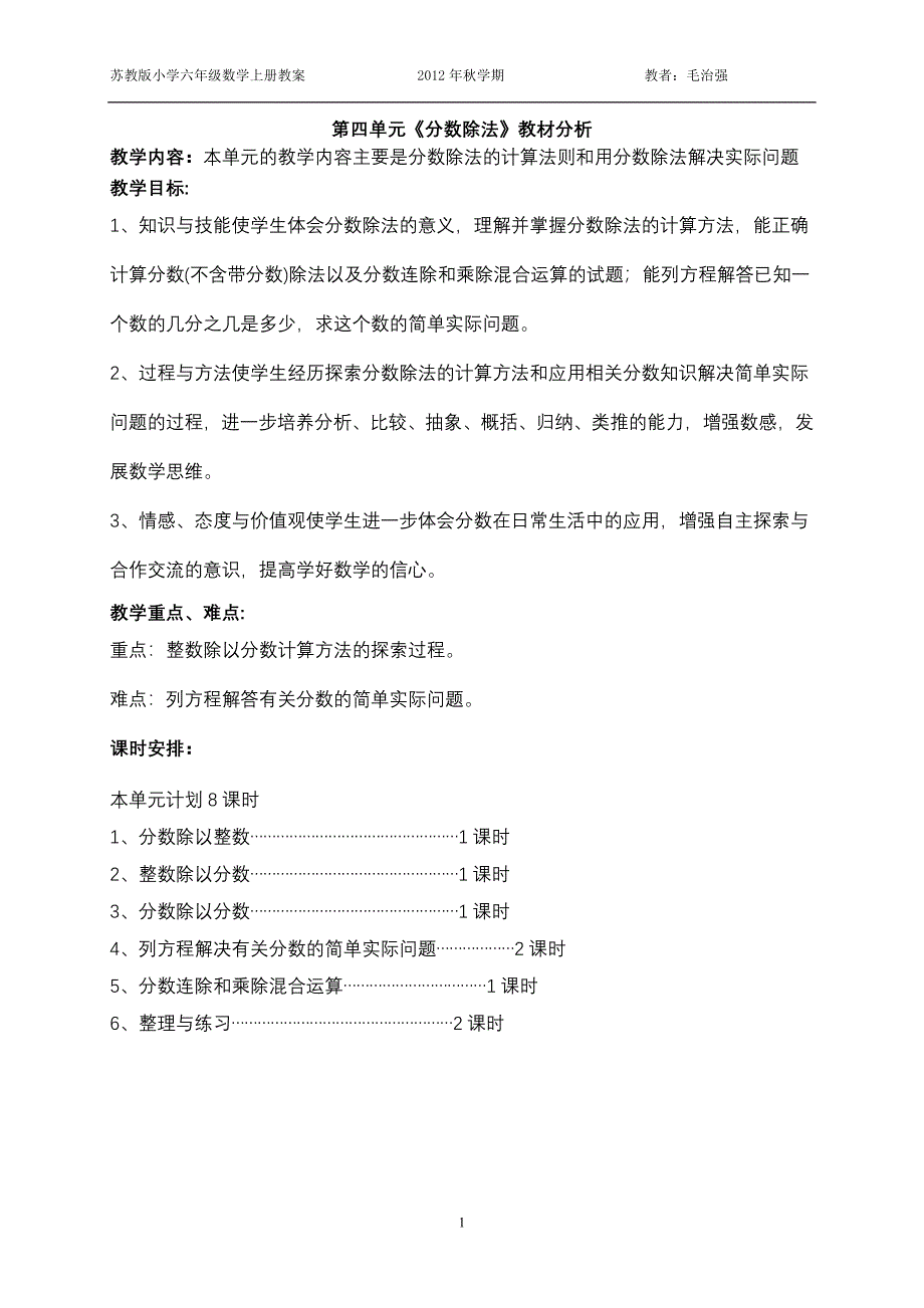 苏教版六数上册第四单元教学设计.doc_第1页