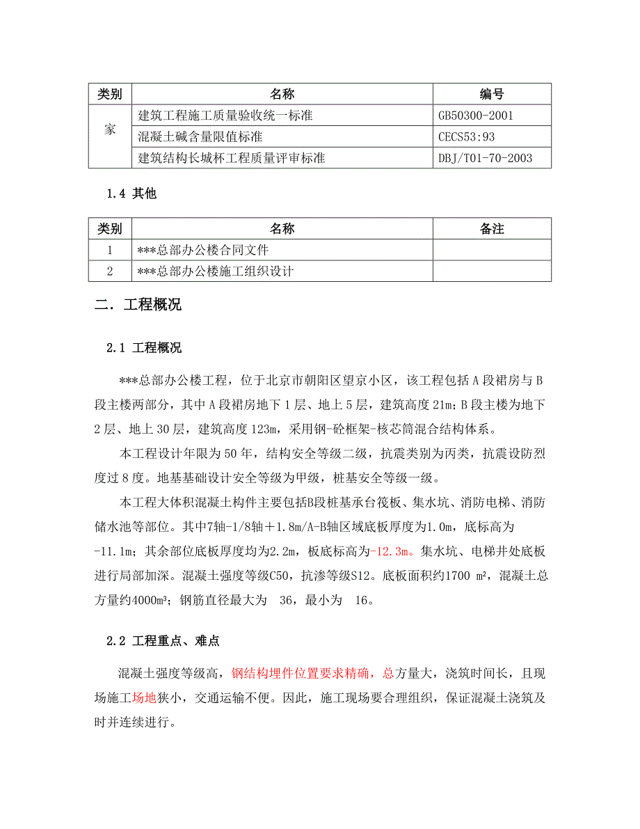 混凝土施工质量控制方案_第2页