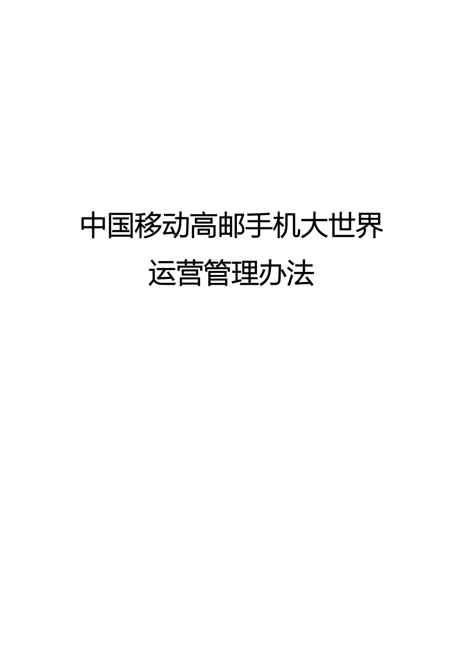 中国移动高邮手机大世界手机销售合作方管理办法_第1页