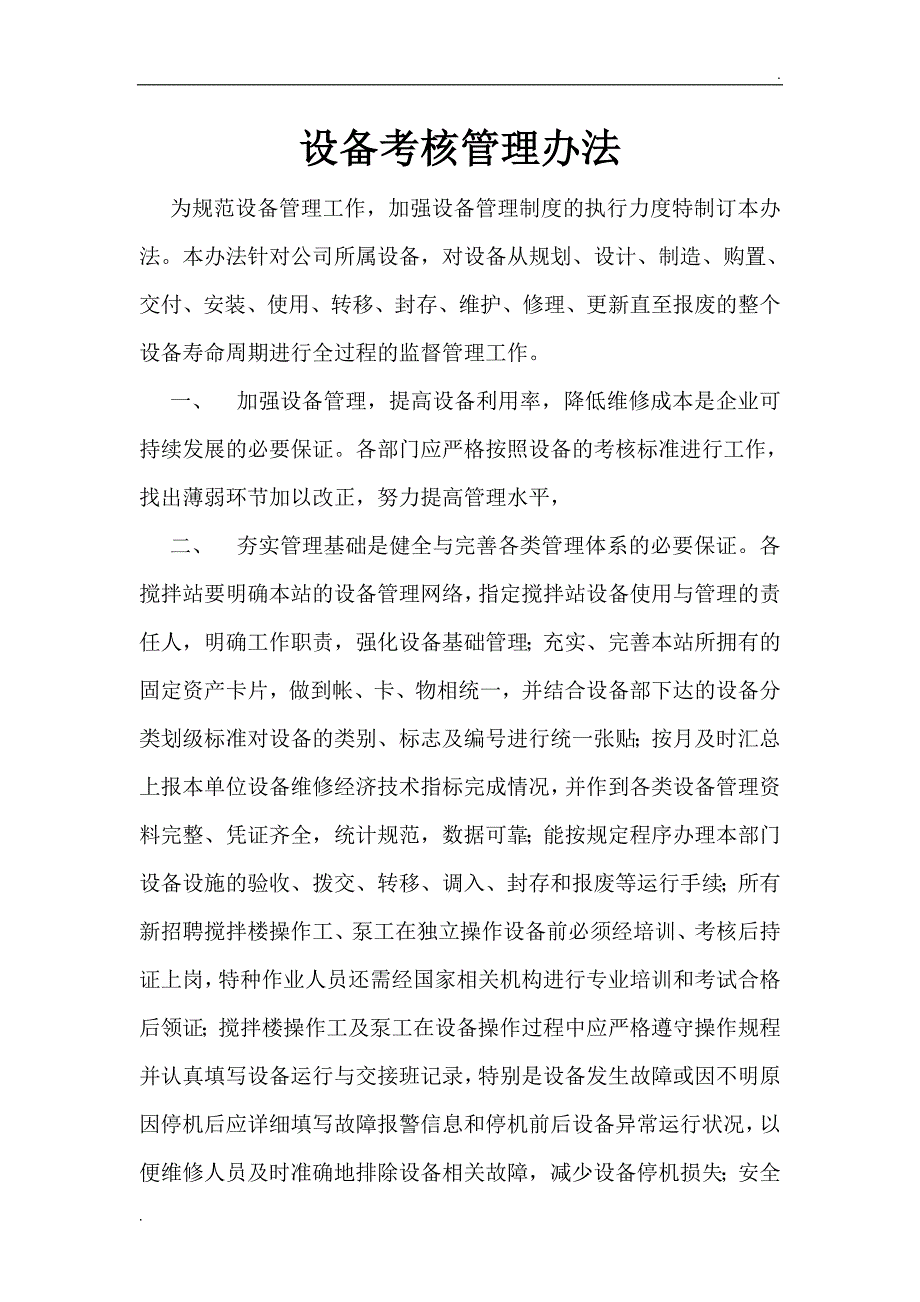 设备考核管理办法_第1页