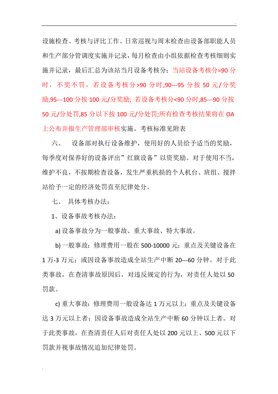 设备考核管理办法_第4页