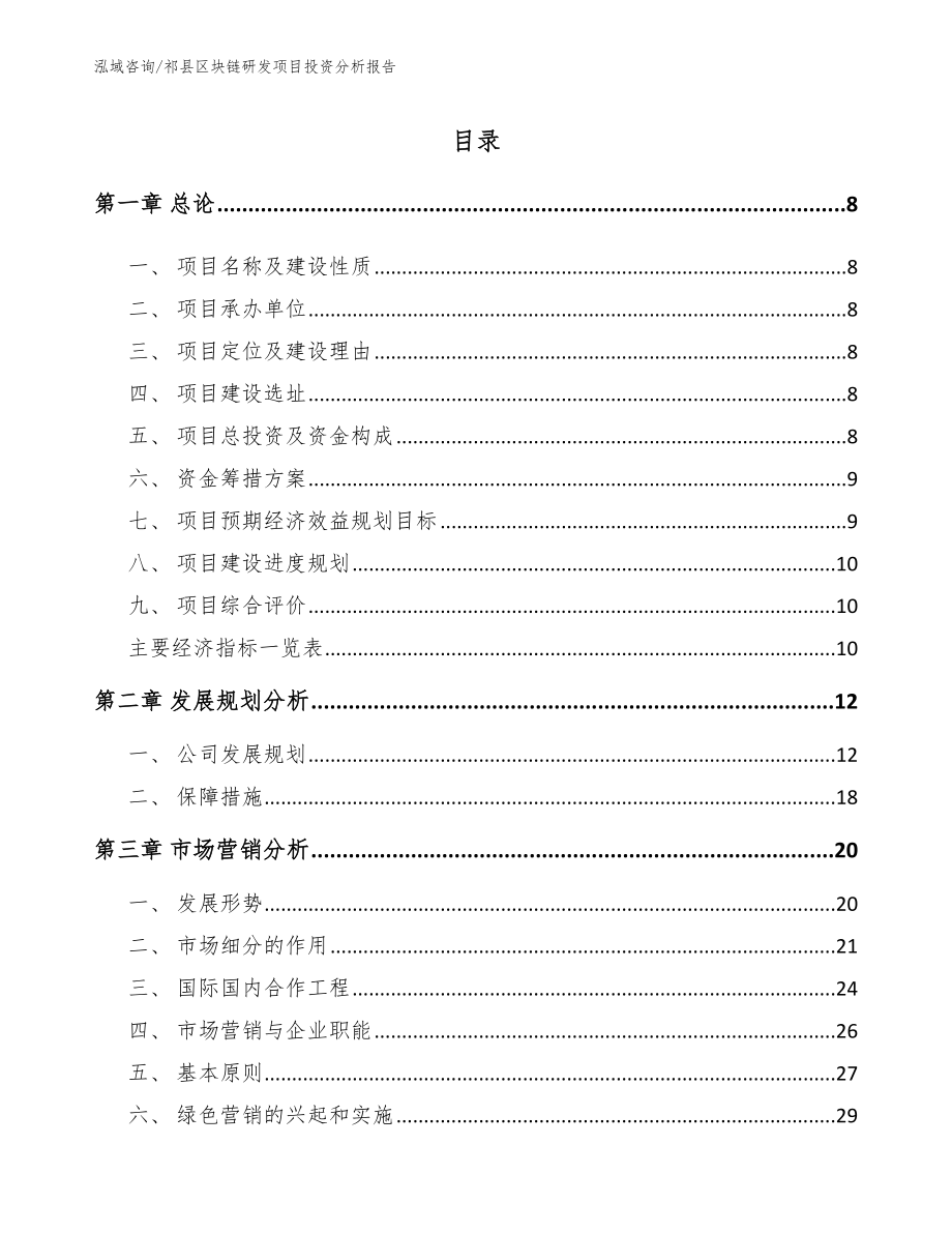 祁县区块链研发项目投资分析报告_参考范文_第3页