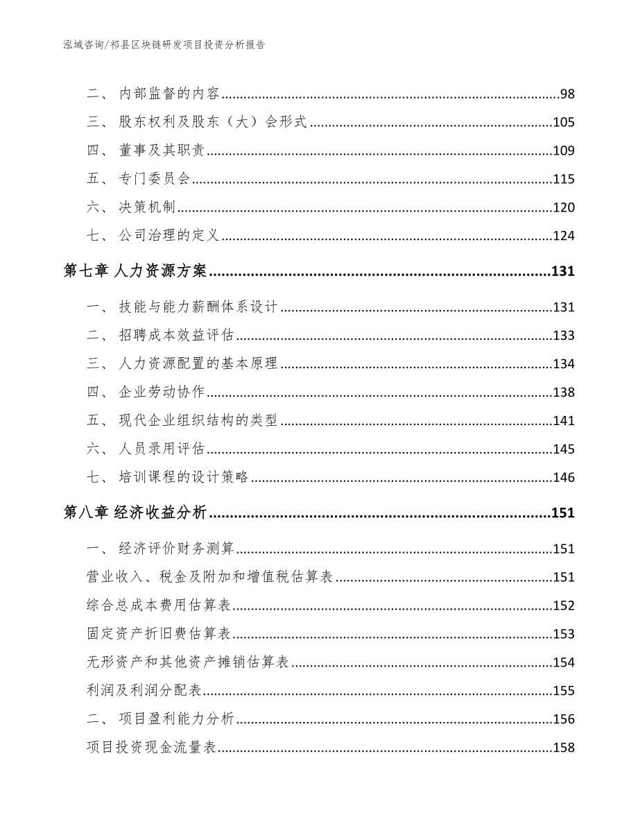 祁县区块链研发项目投资分析报告_参考范文_第5页