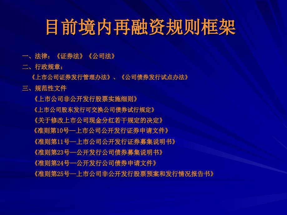 上市公司再融资政策解读.ppt_第2页