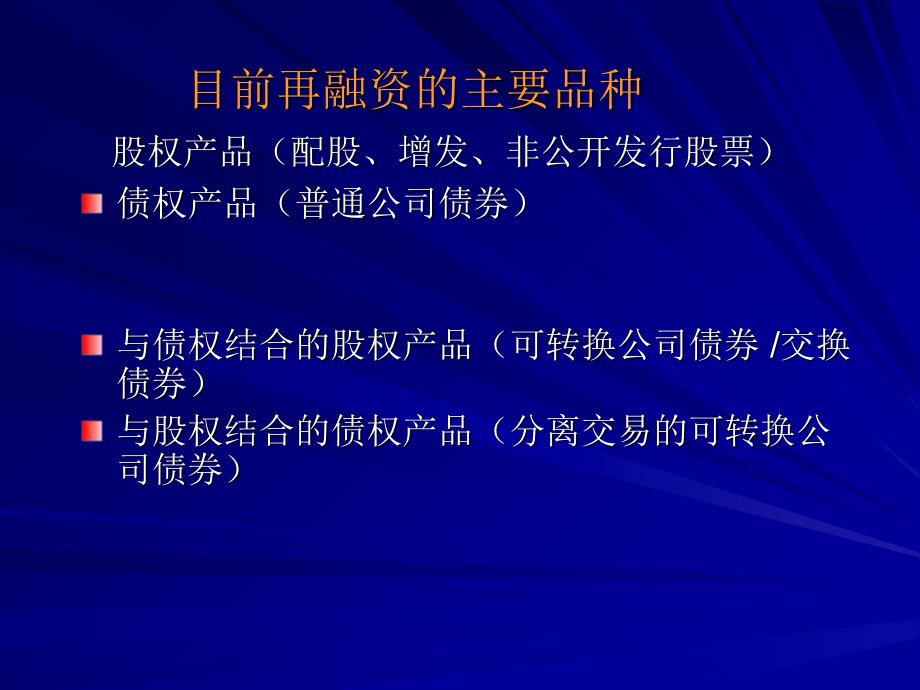 上市公司再融资政策解读.ppt_第4页