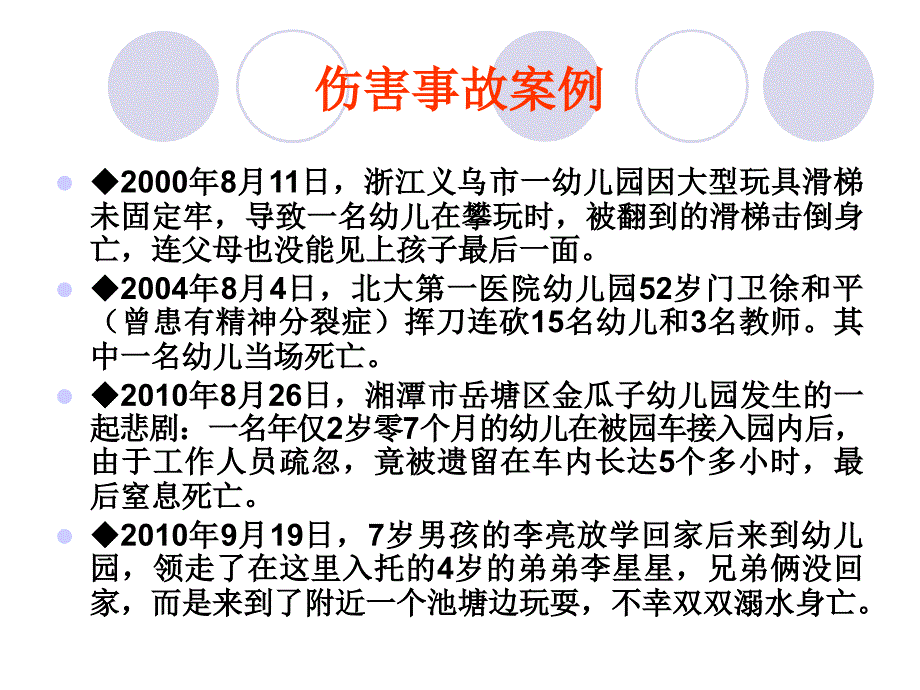 培训课件：幼儿园安全管理与幼儿伤害事故的预防及处理_第3页