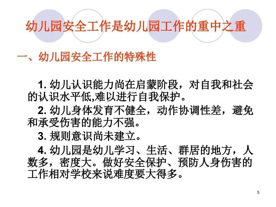 培训课件：幼儿园安全管理与幼儿伤害事故的预防及处理_第5页