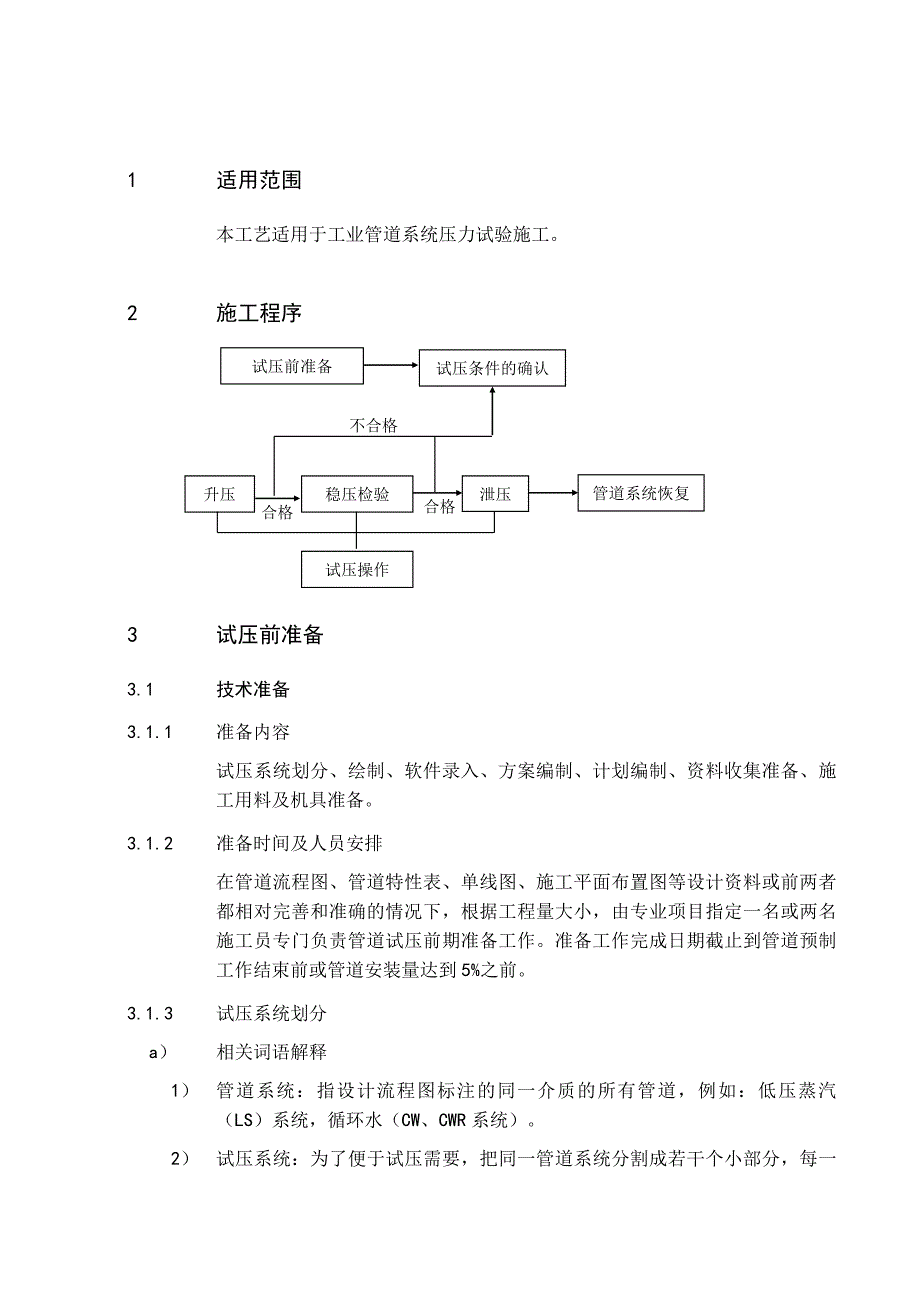 管道压力试验通用施工工艺_第1页