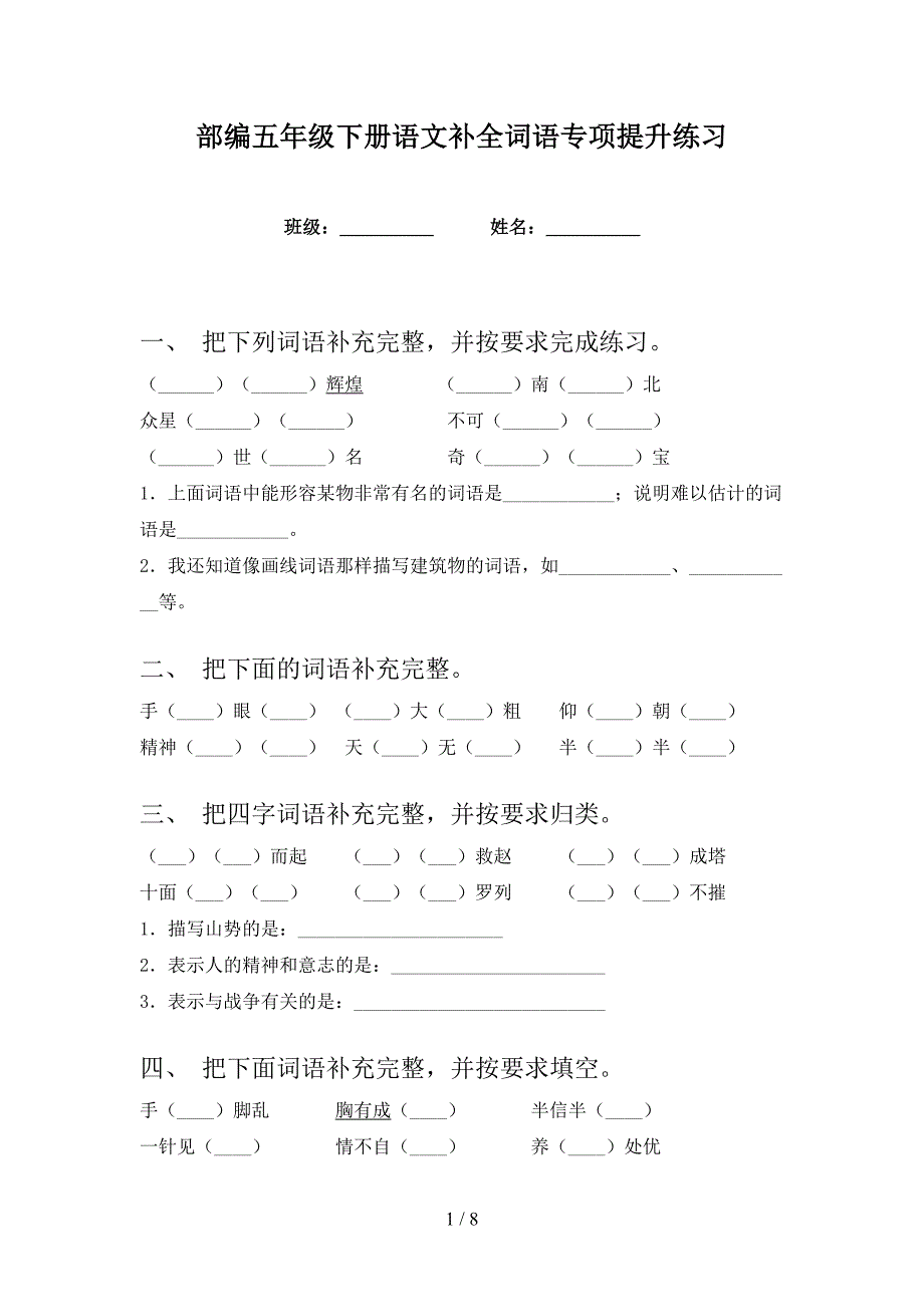 部编五年级下册语文补全词语专项提升练习_第1页