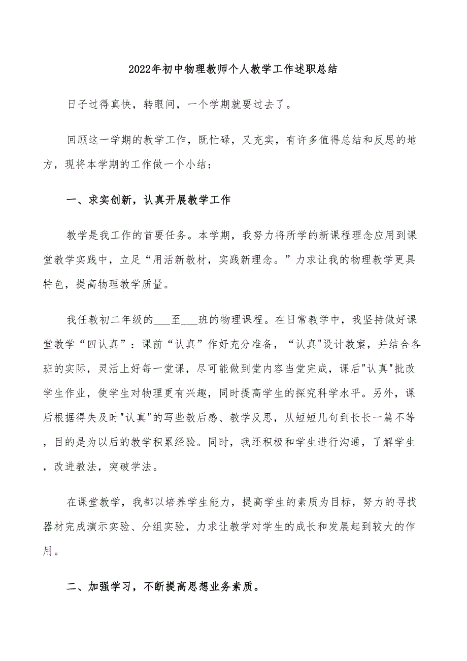 2022年初中物理教师个人教学工作述职总结_第1页