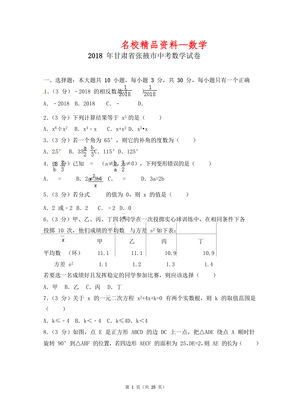 【名校精品】甘肃省张掖市中考数学试题及答案解析word版_第1页