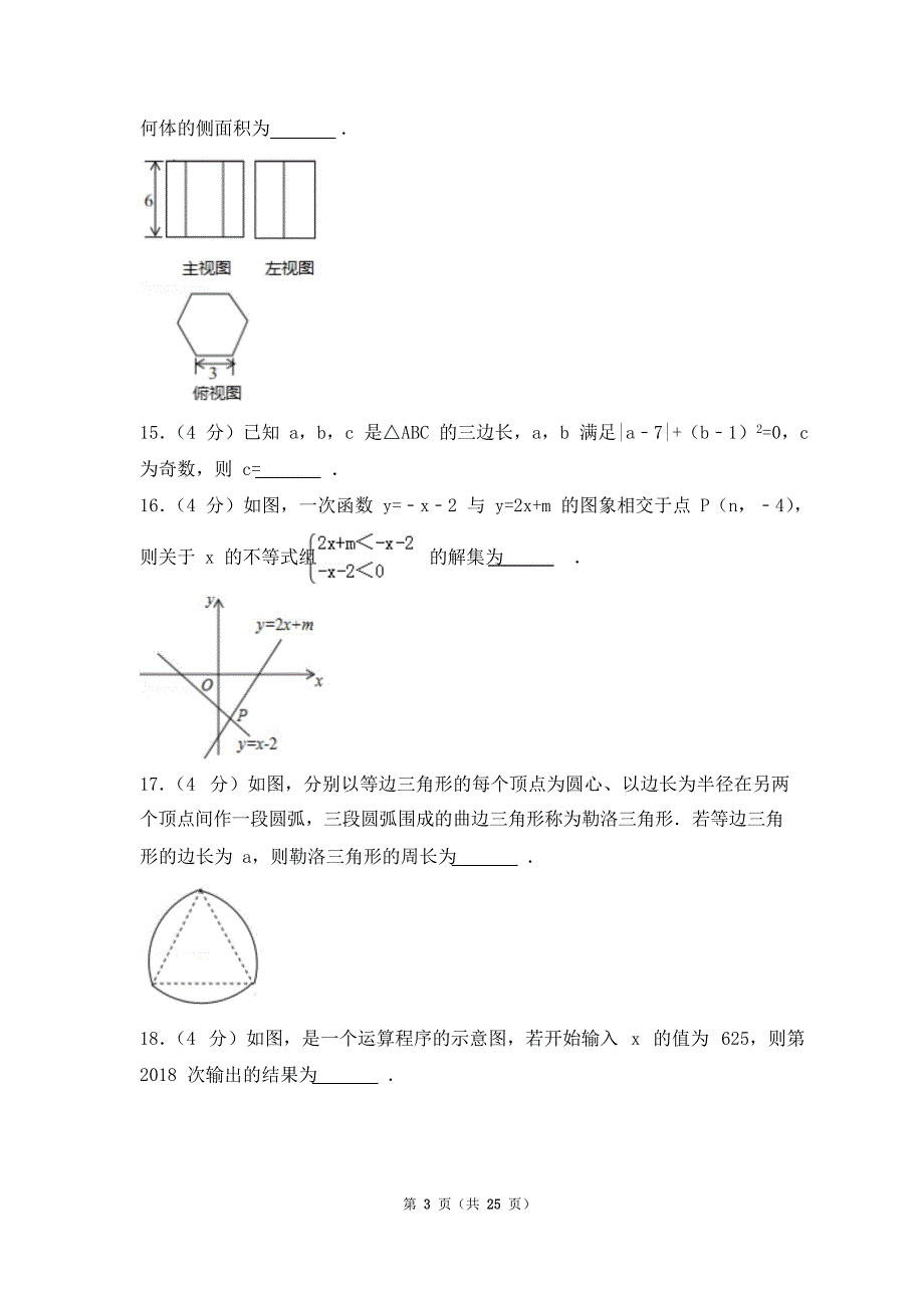 【名校精品】甘肃省张掖市中考数学试题及答案解析word版_第3页