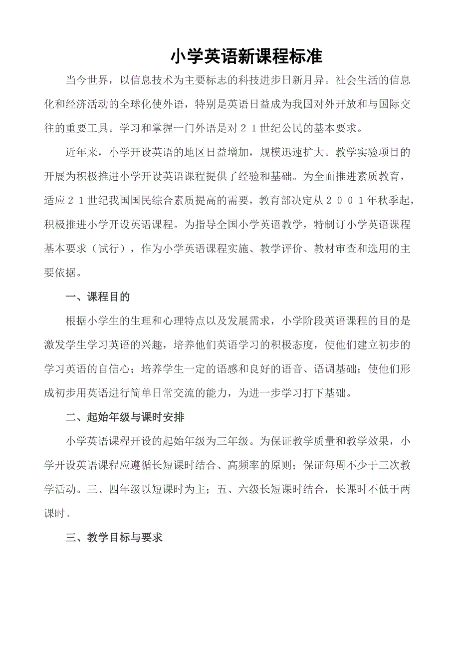 小学英语新课程标准_第1页